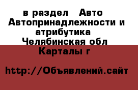  в раздел : Авто » Автопринадлежности и атрибутика . Челябинская обл.,Карталы г.